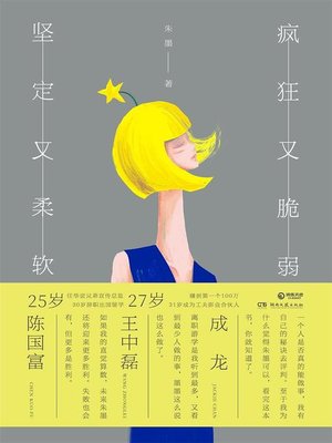 cover image of 疯狂又脆弱 坚定又柔软